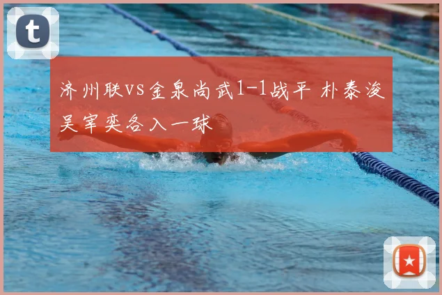 济州联vs金泉尚武1-1战平 朴泰浚吴宰奕各入一球