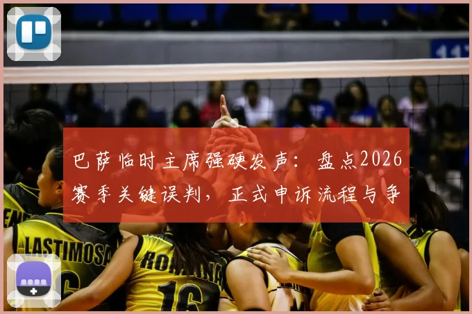 巴萨临时主席强硬发声：盘点2026赛季关键误判，正式申诉流程与争议焦点全解析