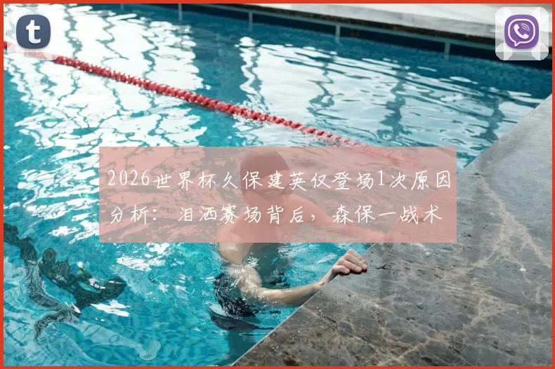 2026世界杯久保建英仅登场1次原因分析：泪洒赛场背后，森保一战术与天才球员的困境