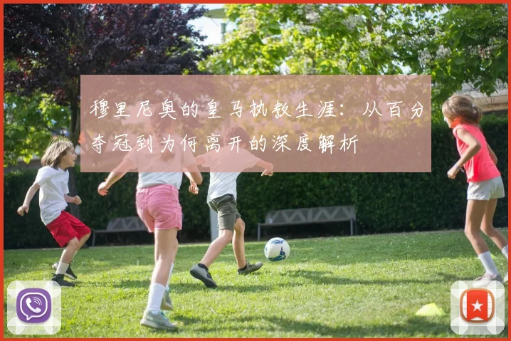 穆里尼奥的皇马执教生涯:从百分夺冠到为何离开的深度解析
