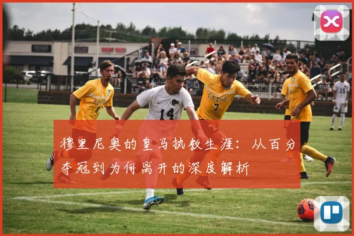 穆里尼奥的皇马执教生涯：从百分夺冠到为何离开的深度解析