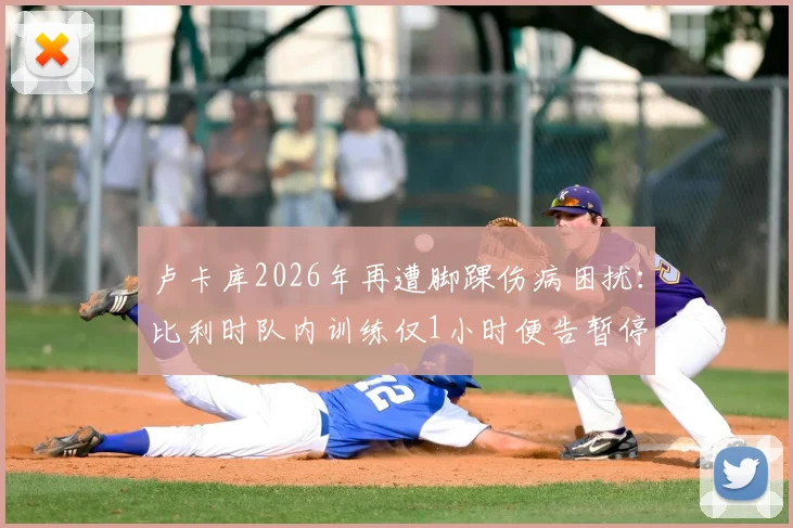 卢卡库2026年再遭脚踝伤病困扰：比利时队内训练仅1小时便告暂停，欧洲杯前景蒙上阴影